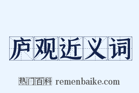 庐观近义词是什么意思的图片